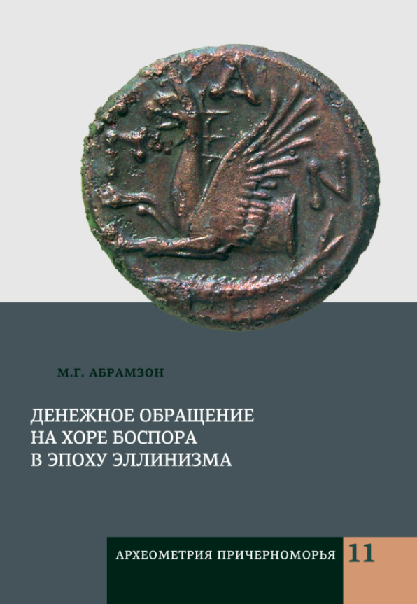 Денежное обращение на хоре Боспора в эпоху эллинизма